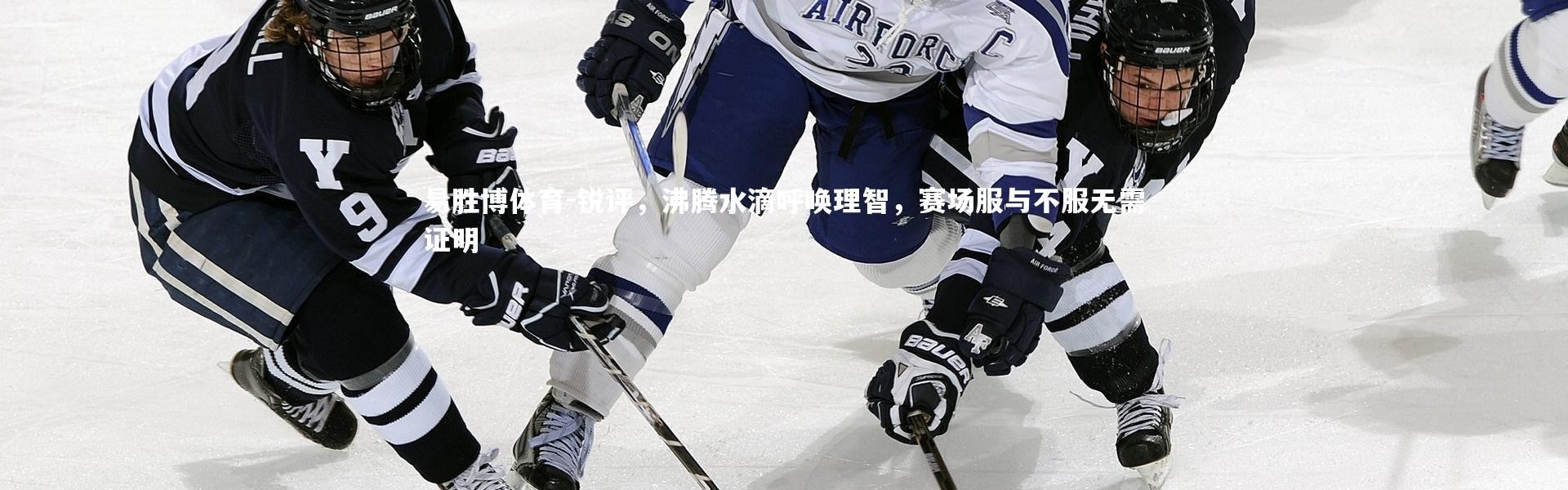 易胜博体育-锐评，沸腾水滴呼唤理智，赛场服与不服无需证明