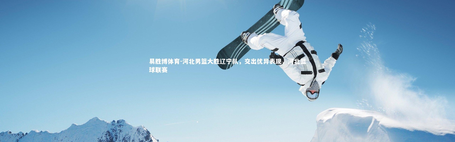 易胜博体育-河北男篮大胜辽宁队，交出优异表现，河北篮球联赛