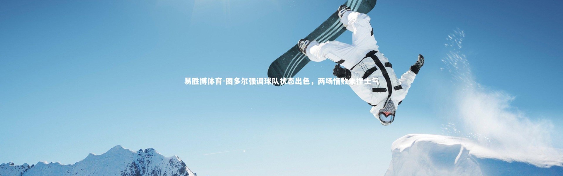 易胜博体育-图多尔强调球队状态出色，两场惜败未挫士气