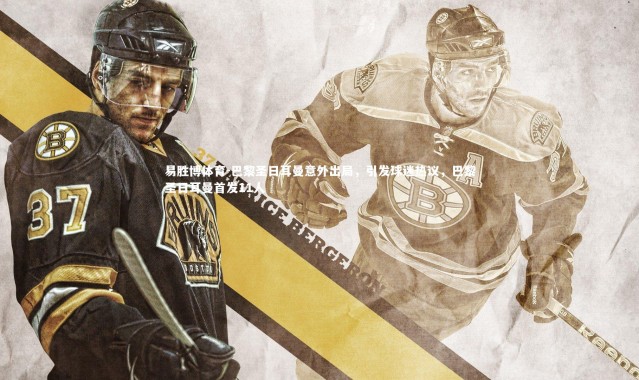 易胜博体育-巴黎圣日耳曼意外出局，引发球迷热议，巴黎圣日耳曼首发11人