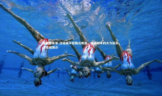 易胜博体育-汉诺威不敌勒沃库森，遭遇对手的大力反扑，汉诺威简介