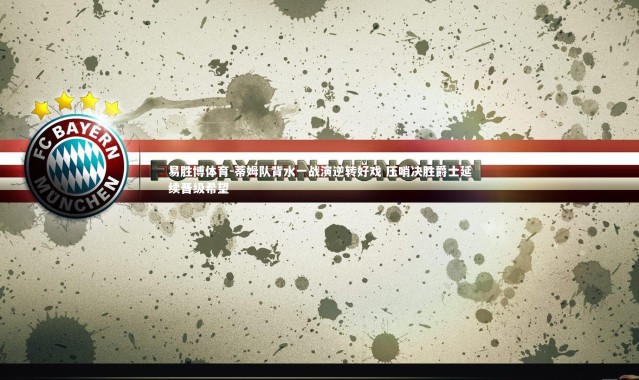 易胜博体育-蒂姆队背水一战演逆转好戏 压哨决胜爵士延续晋级希望