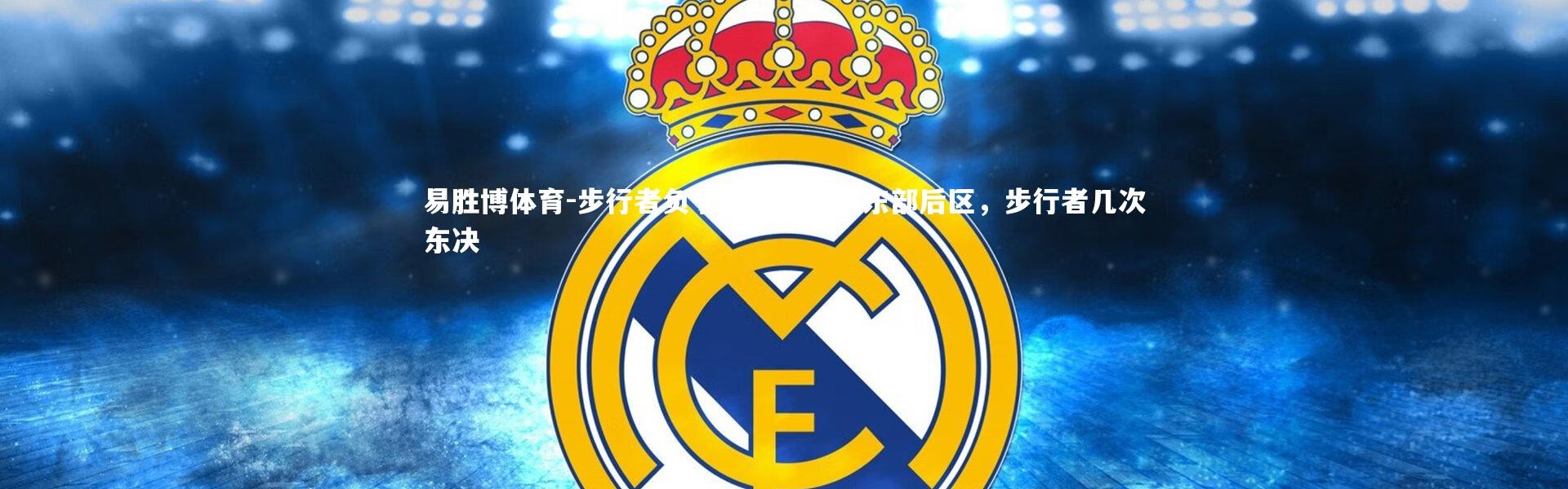 易胜博体育-步行者负于魔术，摆脱东部后区，步行者几次东决