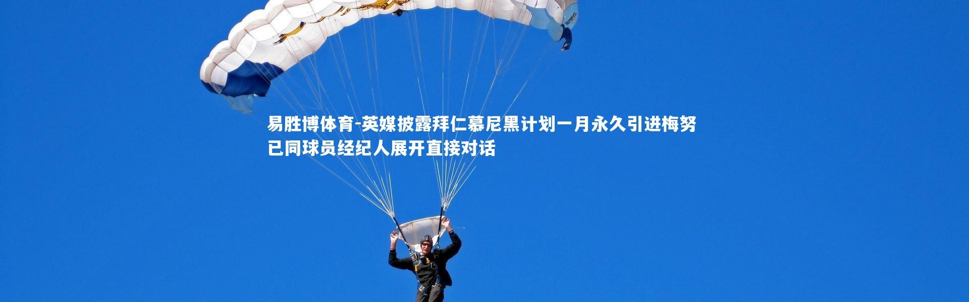 易胜博体育-英媒披露拜仁慕尼黑计划一月永久引进梅努 已同球员经纪人展开直接对话