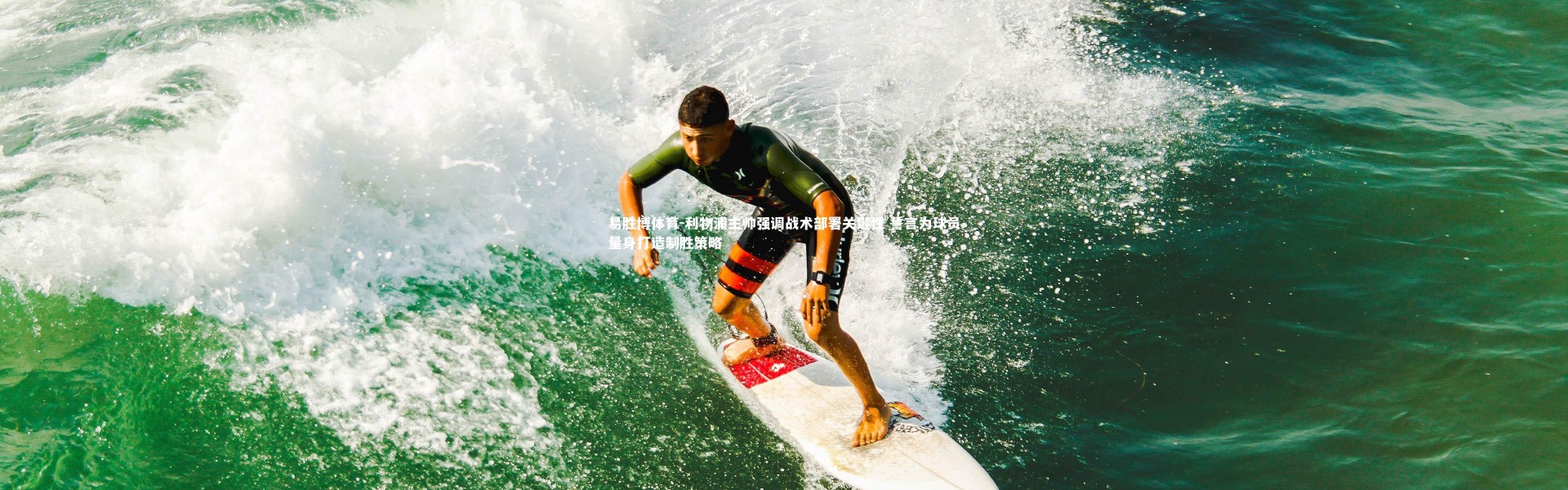 易胜博体育-利物浦主帅强调战术部署关键性 誓言为球员量身打造制胜策略