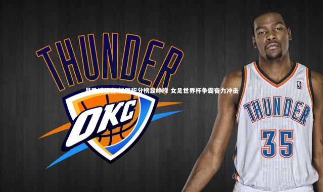 易胜博体育-雄踞积分榜显峥嵘 女足世界杯争霸奋力冲击