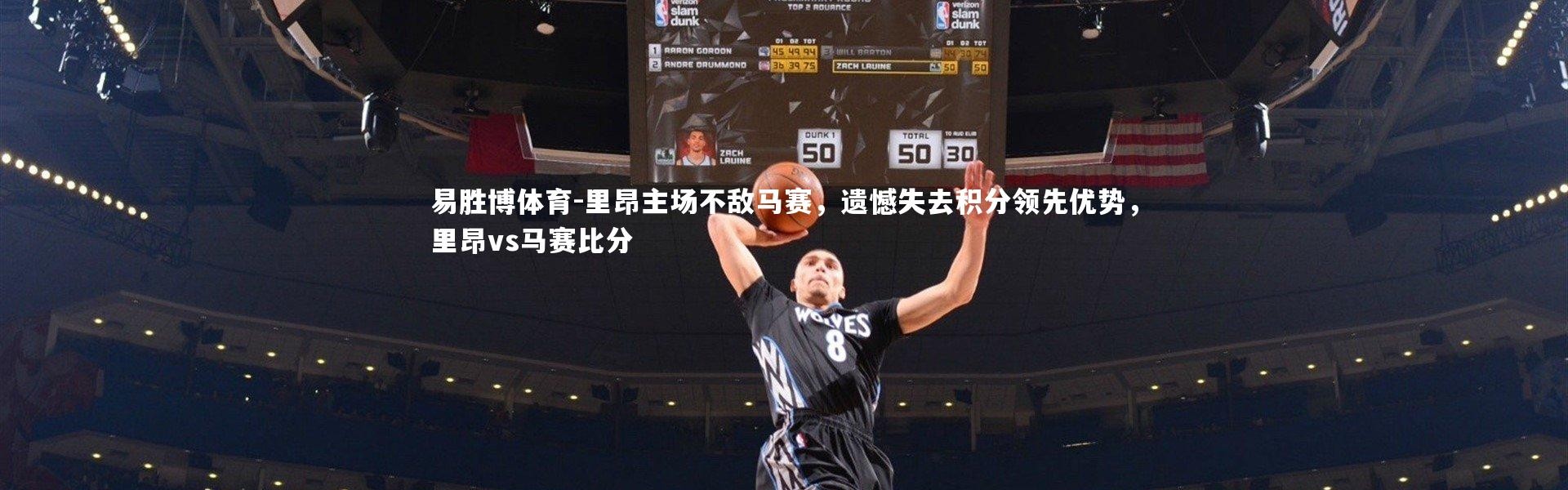 易胜博体育-里昂主场不敌马赛，遗憾失去积分领先优势，里昂vs马赛比分