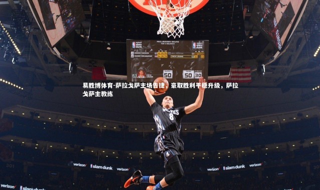 易胜博体育-萨拉戈萨主场告捷，豪取胜利平稳升级，萨拉戈萨主教练