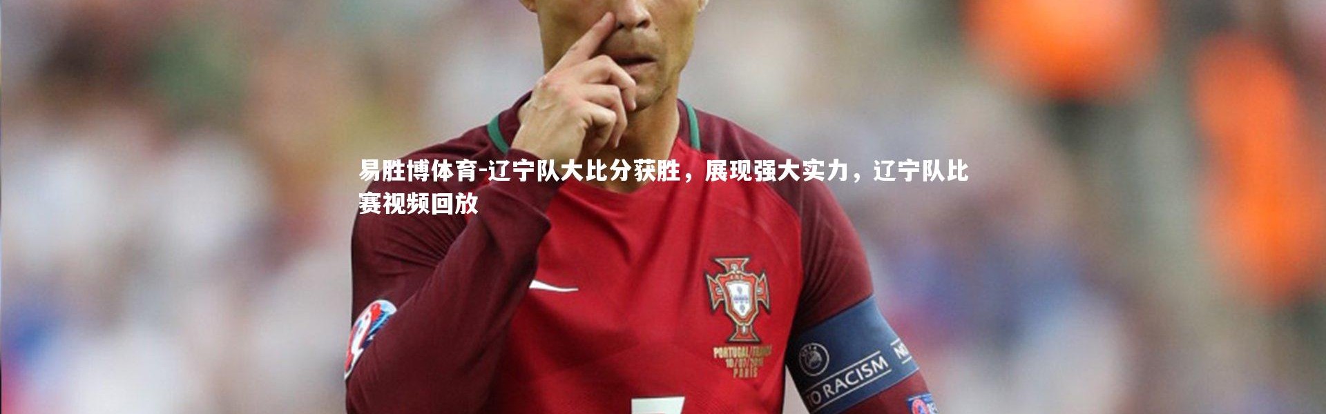 易胜博体育-辽宁队大比分获胜，展现强大实力，辽宁队比赛视频回放