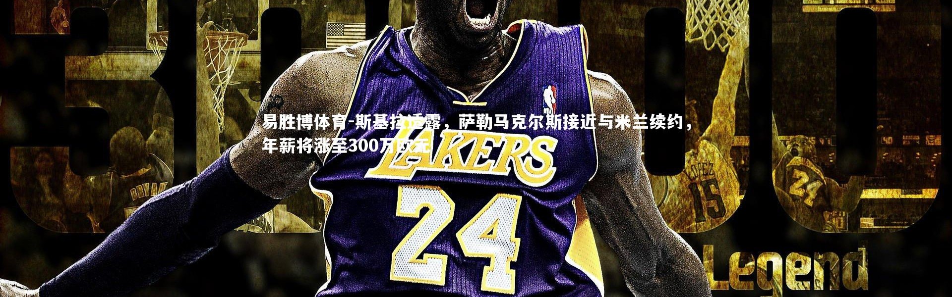 易胜博体育-斯基拉透露，萨勒马克尔斯接近与米兰续约，年薪将涨至300万欧元