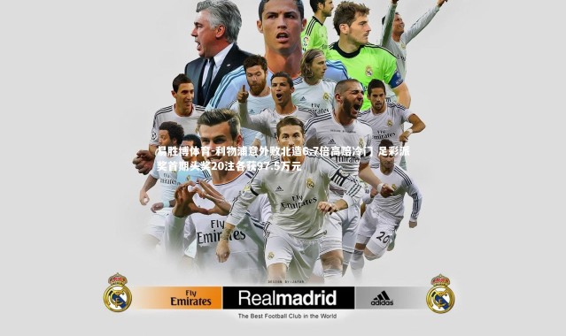 易胜博体育-利物浦意外败北造6.7倍高赔冷门 足彩派奖首期头奖20注各获97.5万元