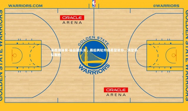 易胜博体育-仙台副队长，最后两轮升级希望犹存，渴望带队取胜