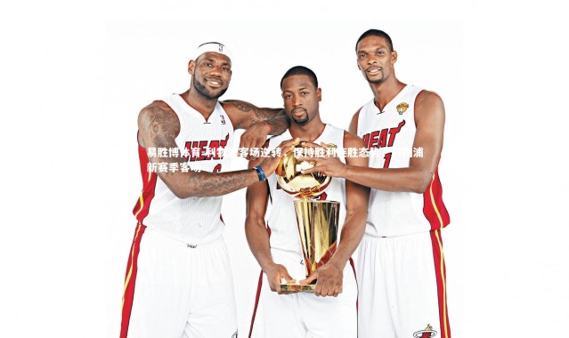 易胜博体育-利物浦客场逆转，保持胜利连胜态势，利物浦新赛季客场