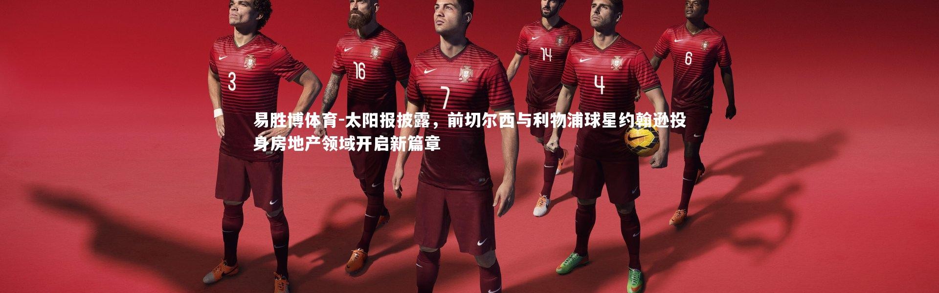 易胜博体育-太阳报披露，前切尔西与利物浦球星约翰逊投身房地产领域开启新篇章