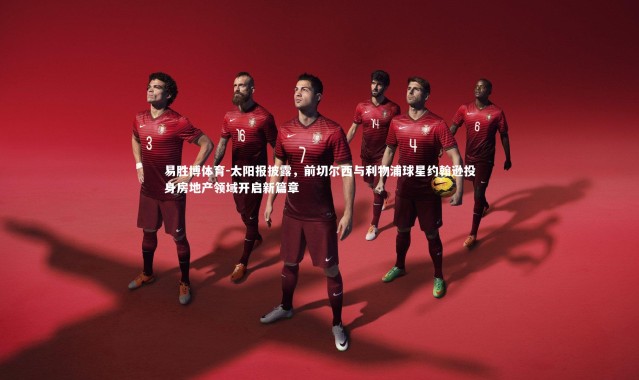 易胜博体育-太阳报披露，前切尔西与利物浦球星约翰逊投身房地产领域开启新篇章