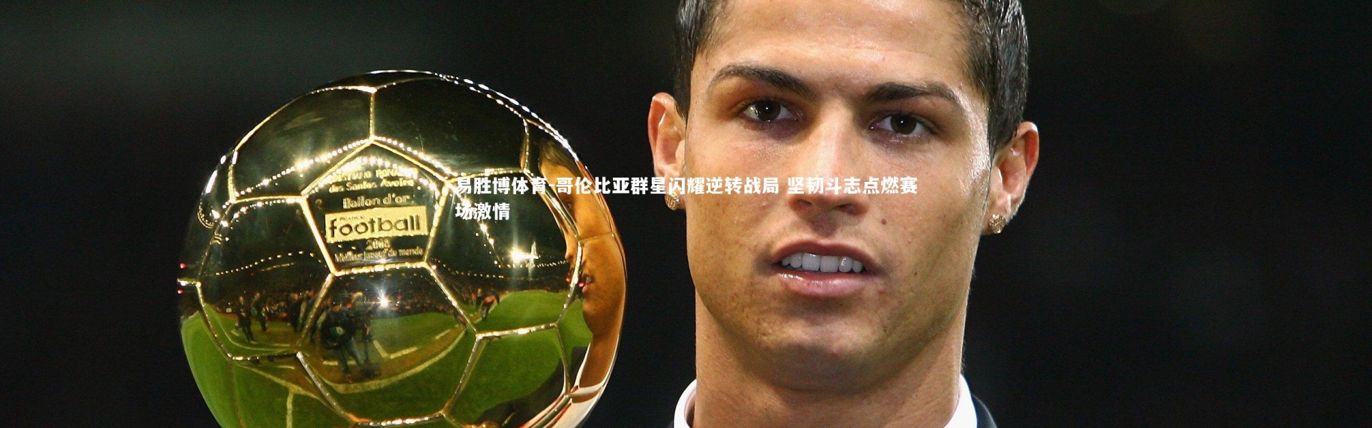 易胜博体育-哥伦比亚群星闪耀逆转战局 坚韧斗志点燃赛场激情