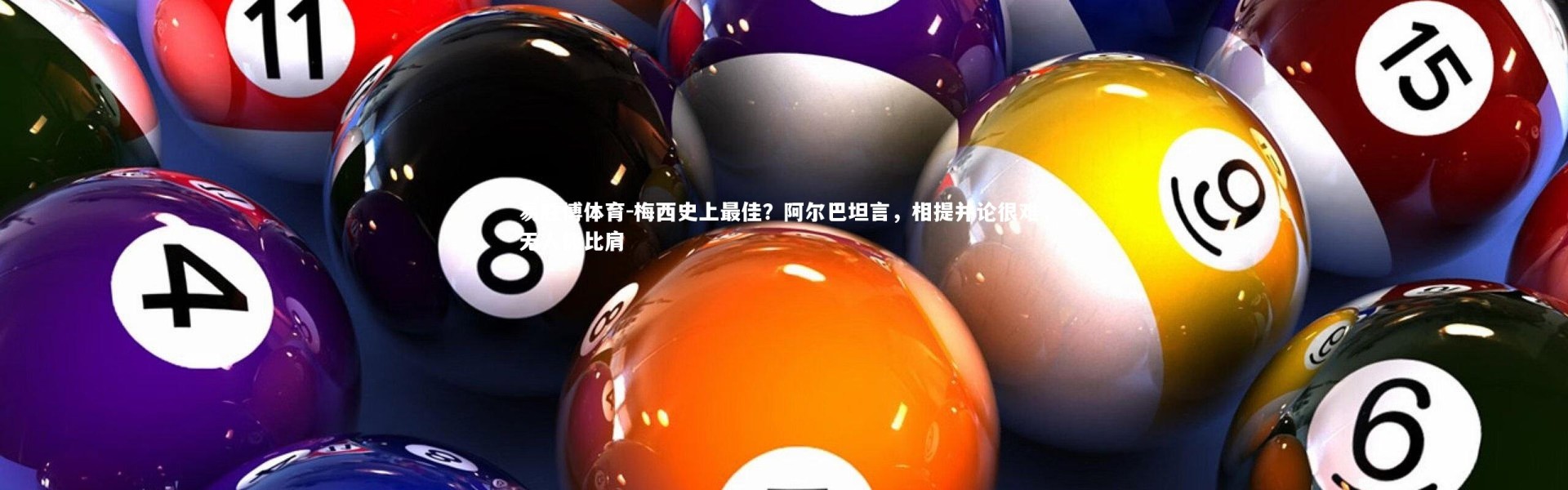 易胜博体育-梅西史上最佳？阿尔巴坦言，相提并论很难，无人能比肩