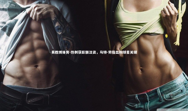 易胜博体育-热刺获巨额注资，马特-劳指出购球星关键