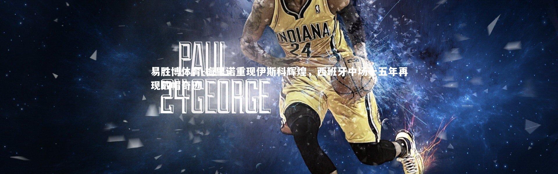 易胜博体育-梅里诺重现伊斯科辉煌，西班牙中场十五年再现戴帽奇迹