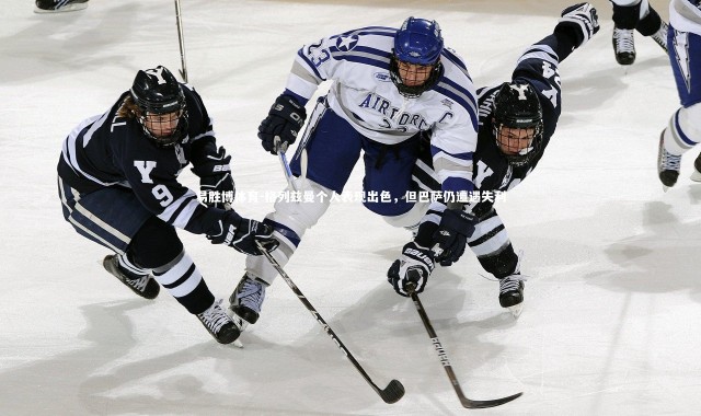 易胜博体育-格列兹曼个人表现出色，但巴萨仍遭遇失利