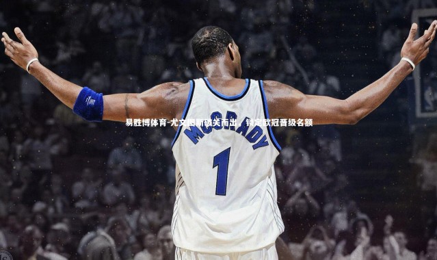 易胜博体育-尤文图斯破关而出，锁定欧冠晋级名额