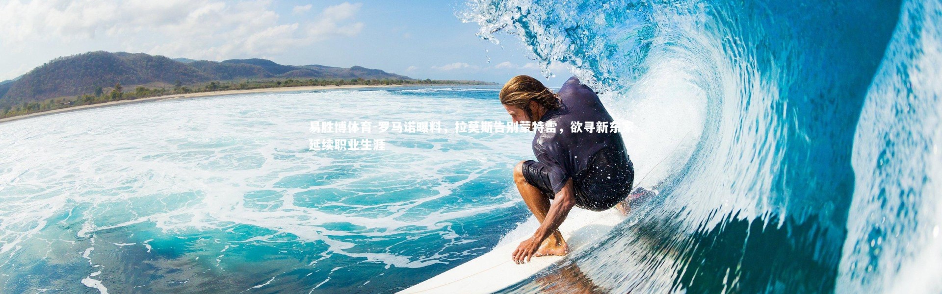 易胜博体育-罗马诺曝料，拉莫斯告别蒙特雷，欲寻新东家延续职业生涯