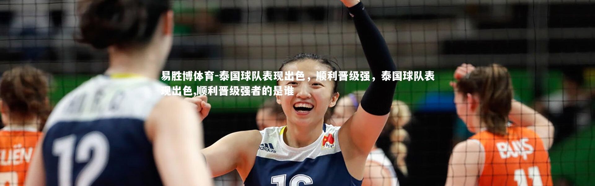 易胜博体育-泰国球队表现出色，顺利晋级强，泰国球队表现出色,顺利晋级强者的是谁