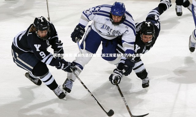 易胜博体育-吴前伤退仅虚惊 浙江双星缺阵仍夺六连胜