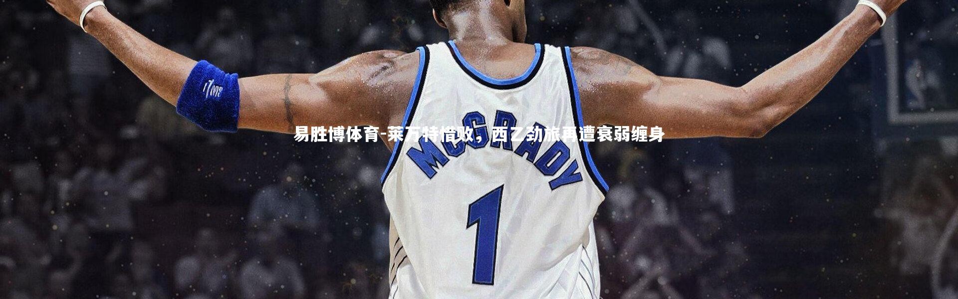 易胜博体育-莱万特惜败，西乙劲旅再遭衰弱缠身