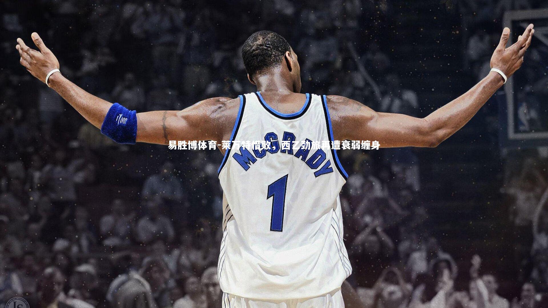 莱万特惜败,西乙劲旅再遭衰弱缠身