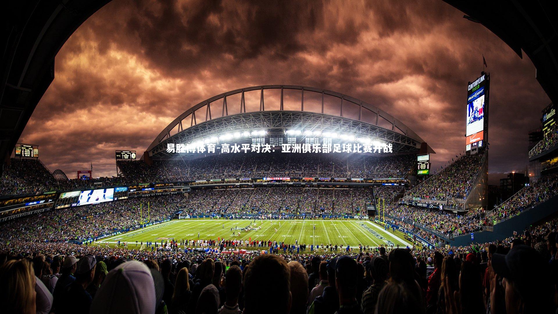 高水平对决:亚洲俱乐部足球比赛开战