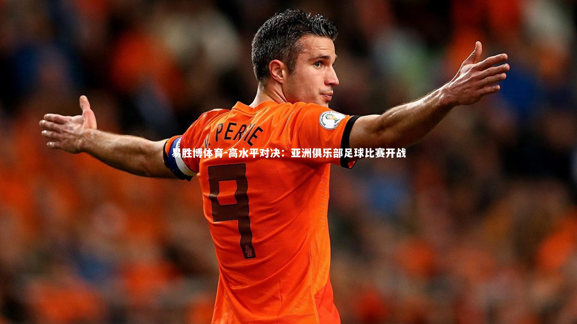 高水平对决:亚洲俱乐部足球比赛开战