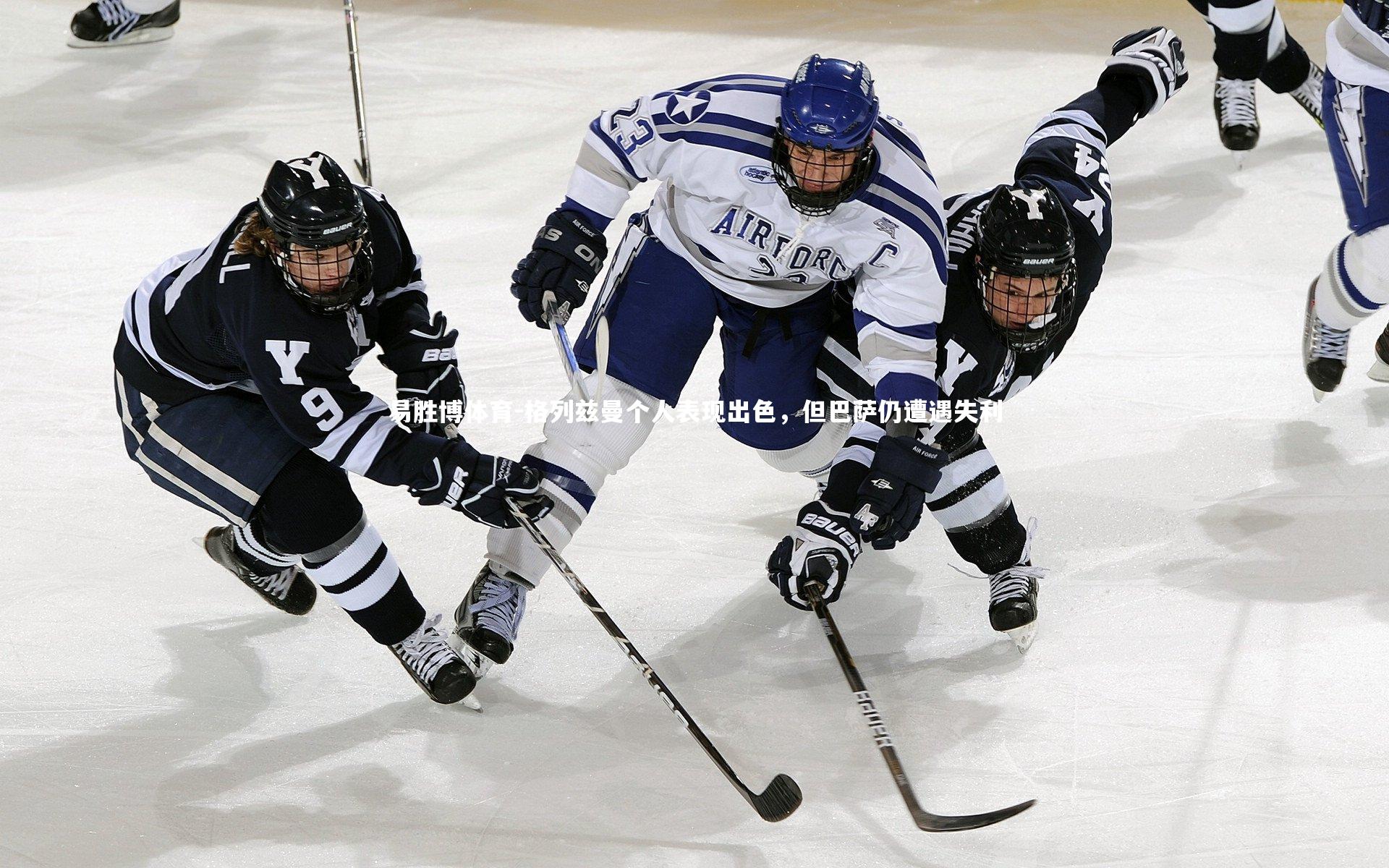 格列兹曼个人表现出色,但巴萨仍遭遇失利