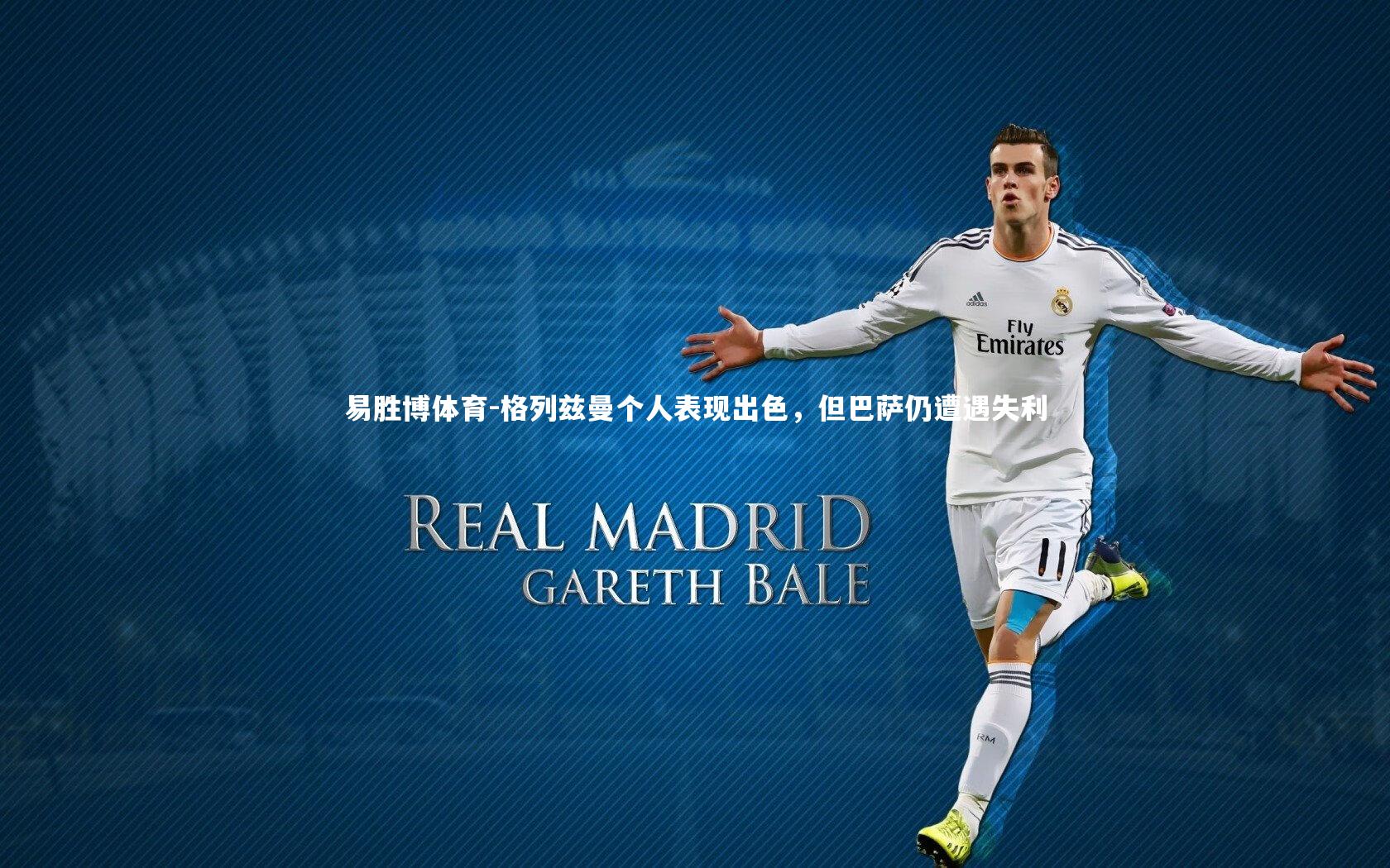 格列兹曼个人表现出色,但巴萨仍遭遇失利