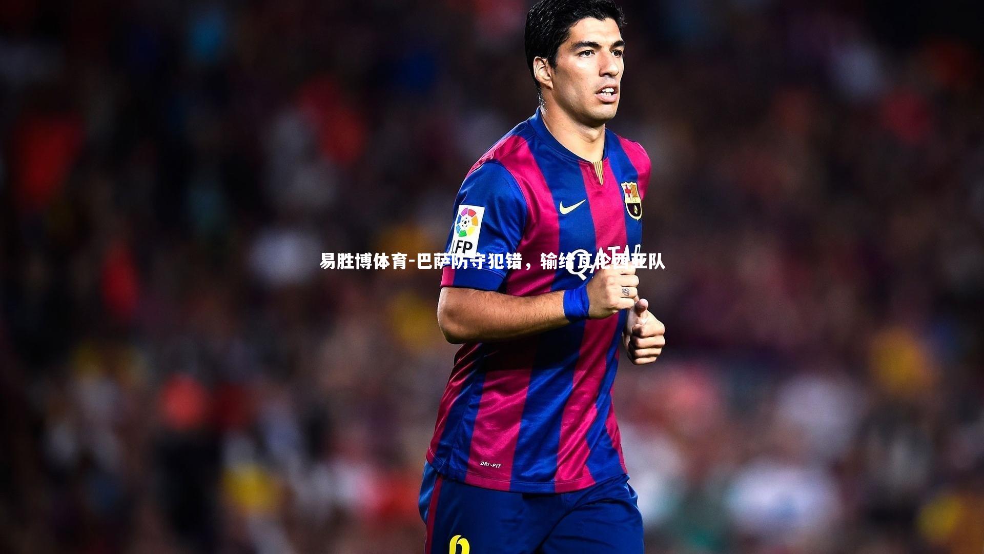 巴萨防守犯错,输给瓦伦西亚队