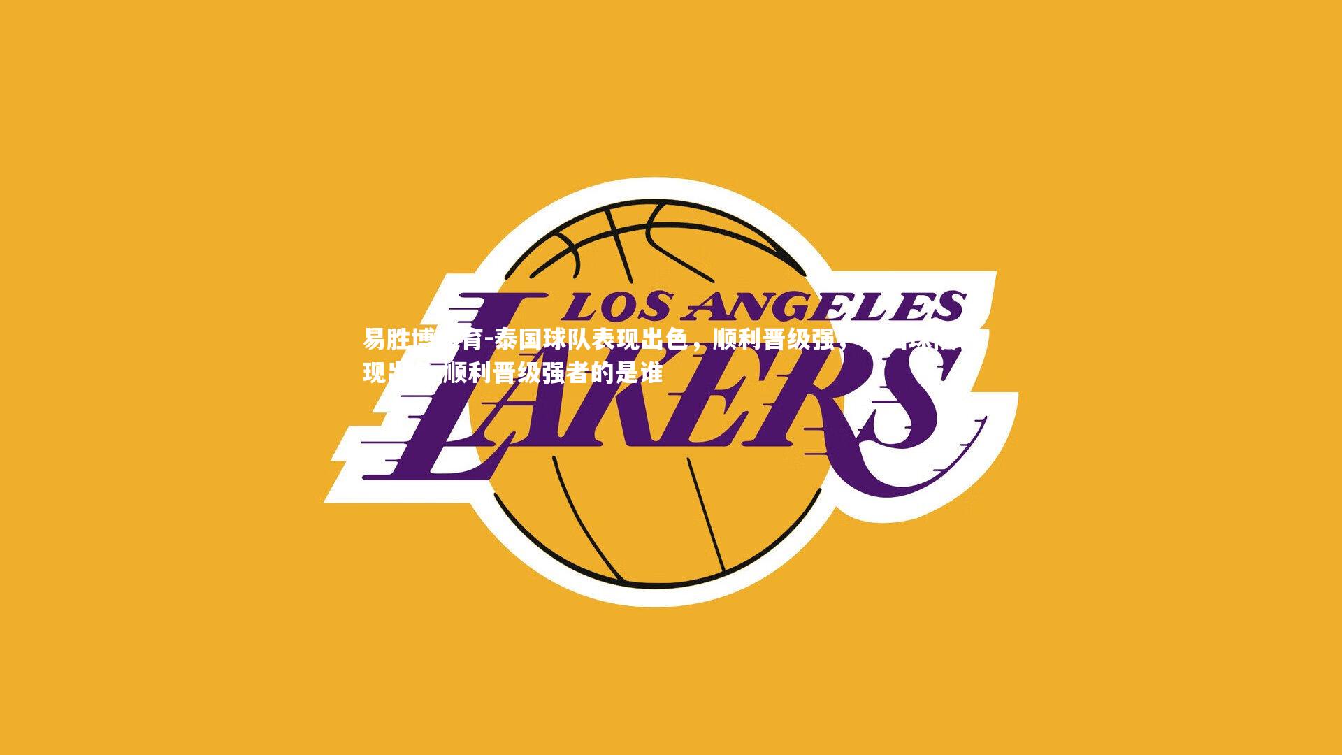 泰国球队表现出色,顺利晋级强,泰国球队表现出色,顺利晋级强者的是谁