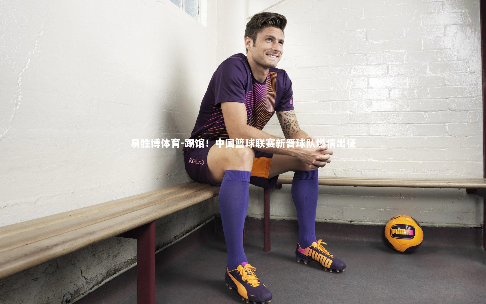 踢馆!中国篮球联赛新晋球队燃情出征