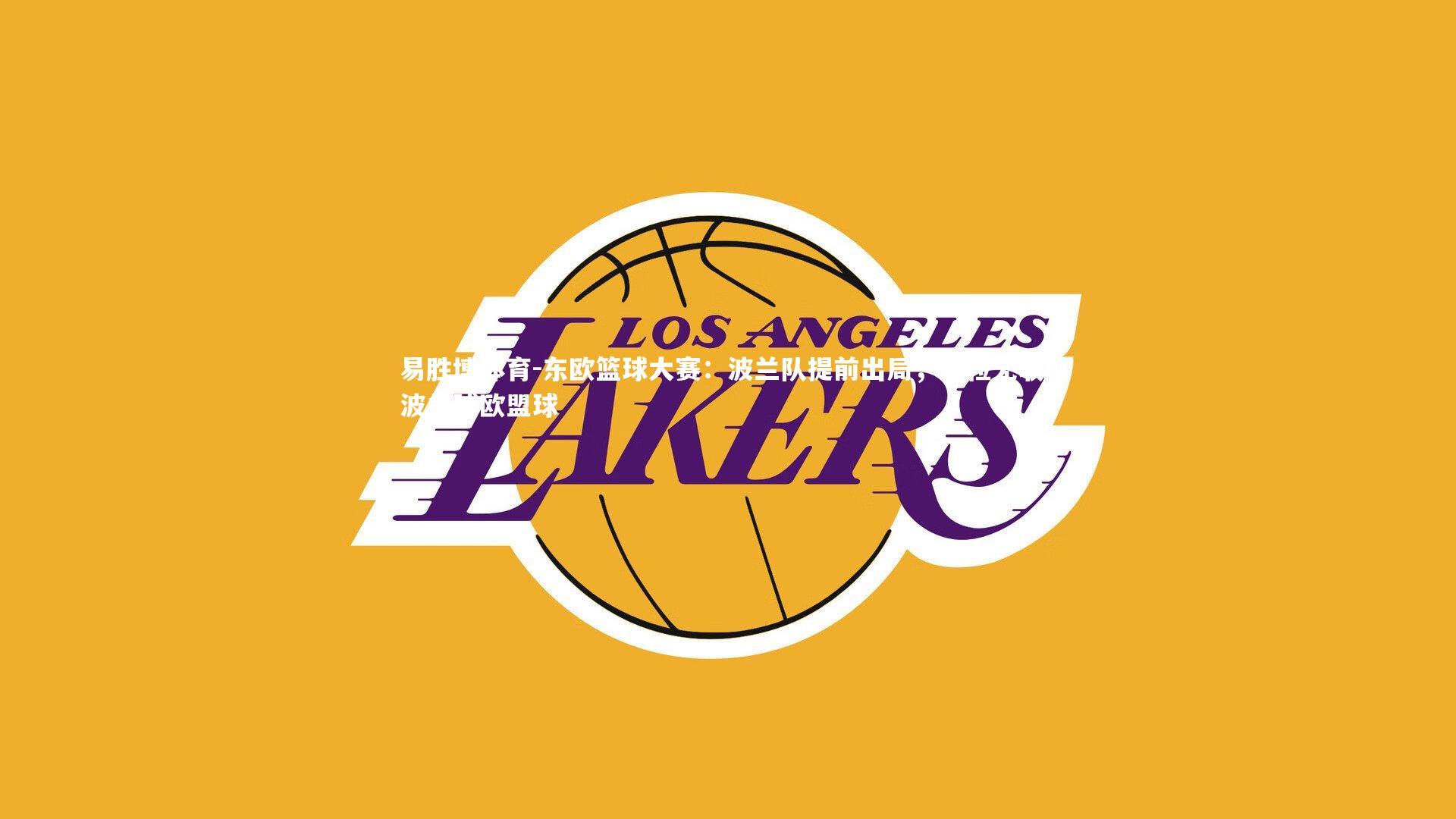 东欧篮球大赛:波兰队提前出局,颗粒无收,波兰球欧盟球