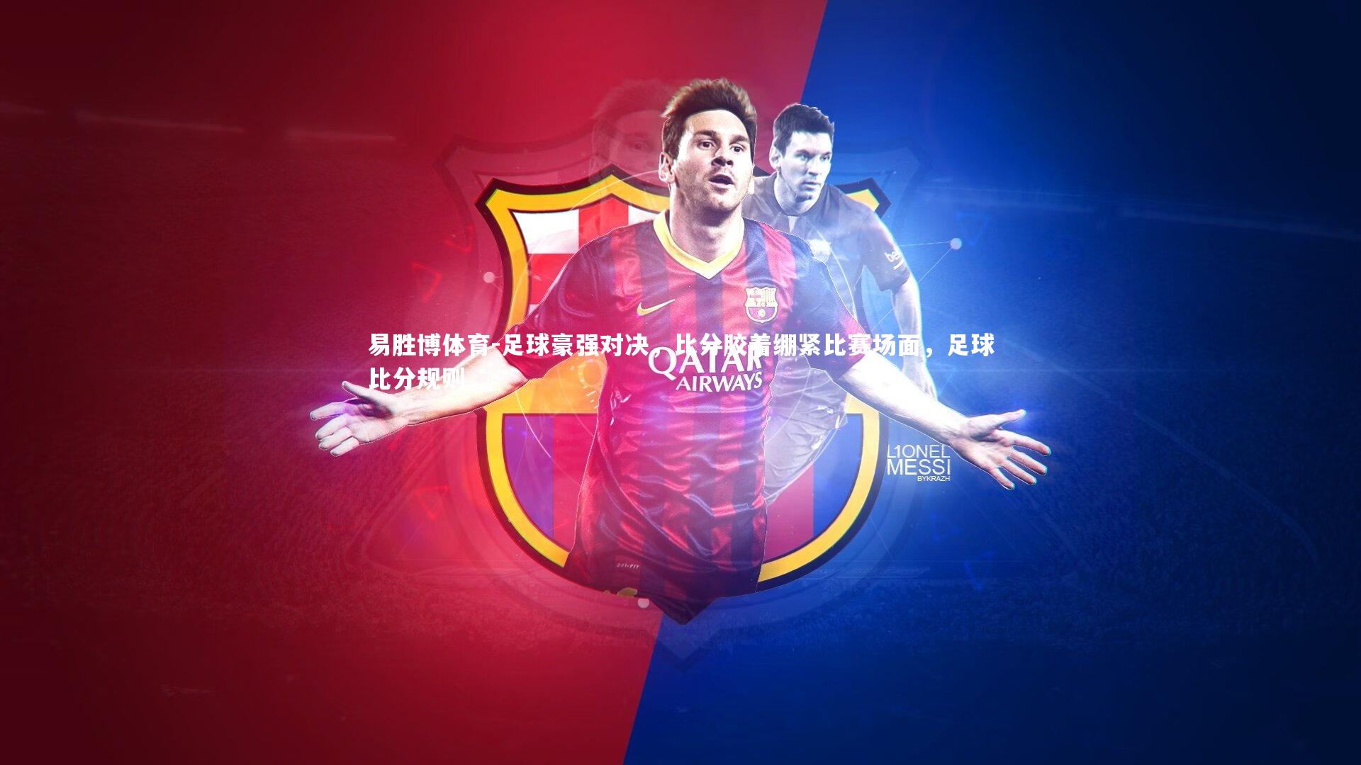 足球豪强对决，比分胶着绷紧比赛场面，足球比分规则