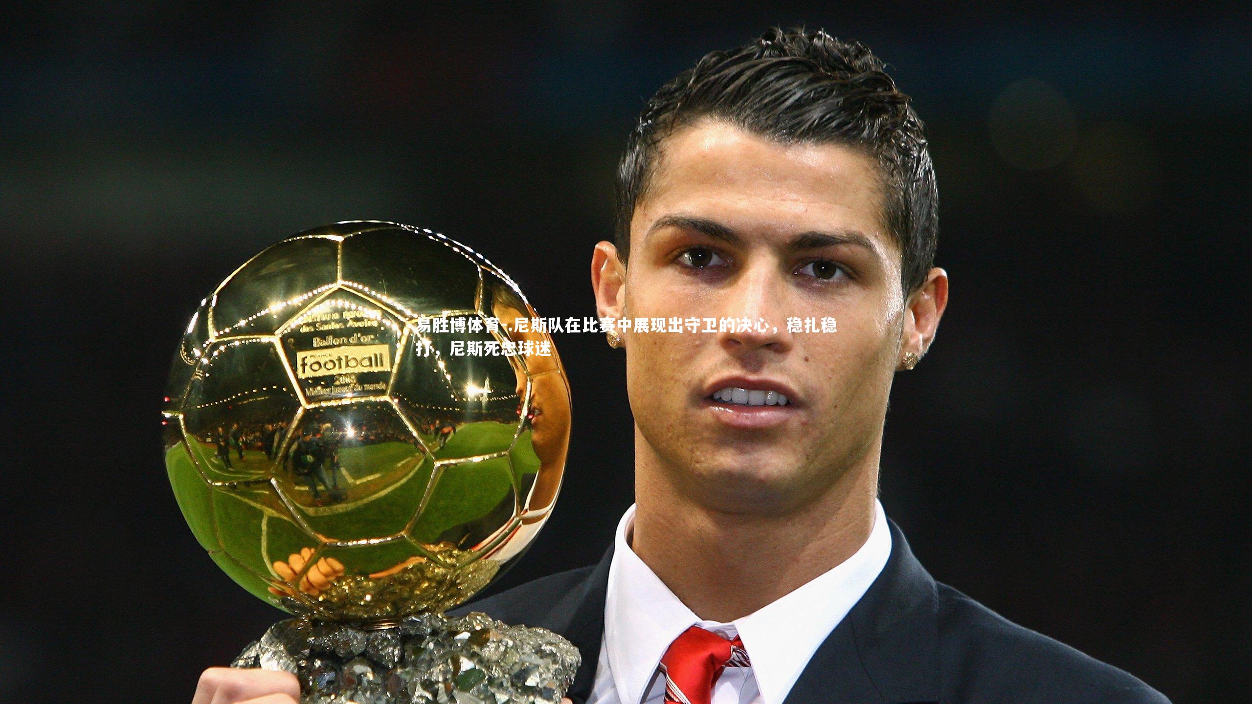 .尼斯队在比赛中展现出守卫的决心,稳扎稳打,尼斯死忠球迷