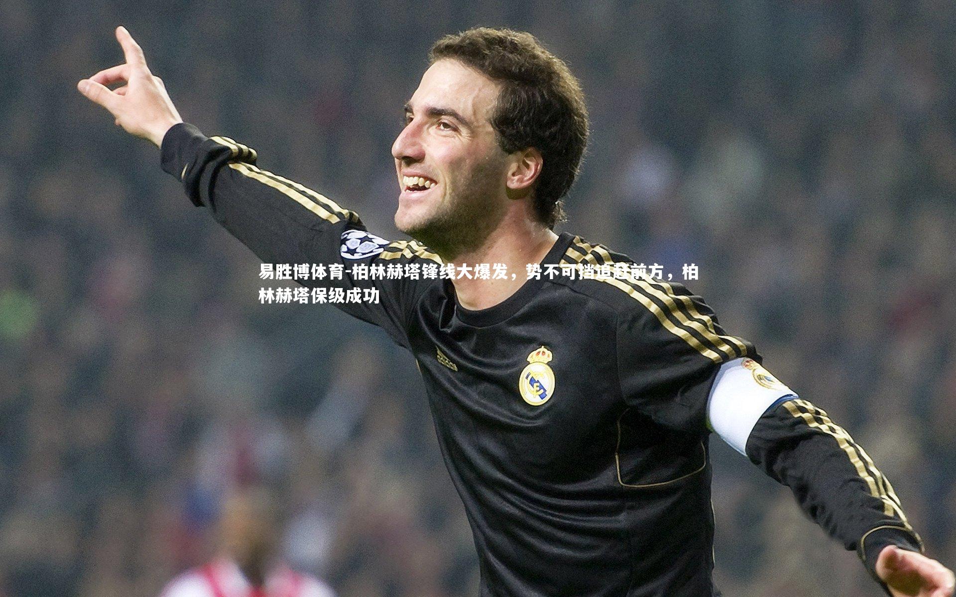 柏林赫塔锋线大爆发,势不可挡追赶前方,柏林赫塔保级成功