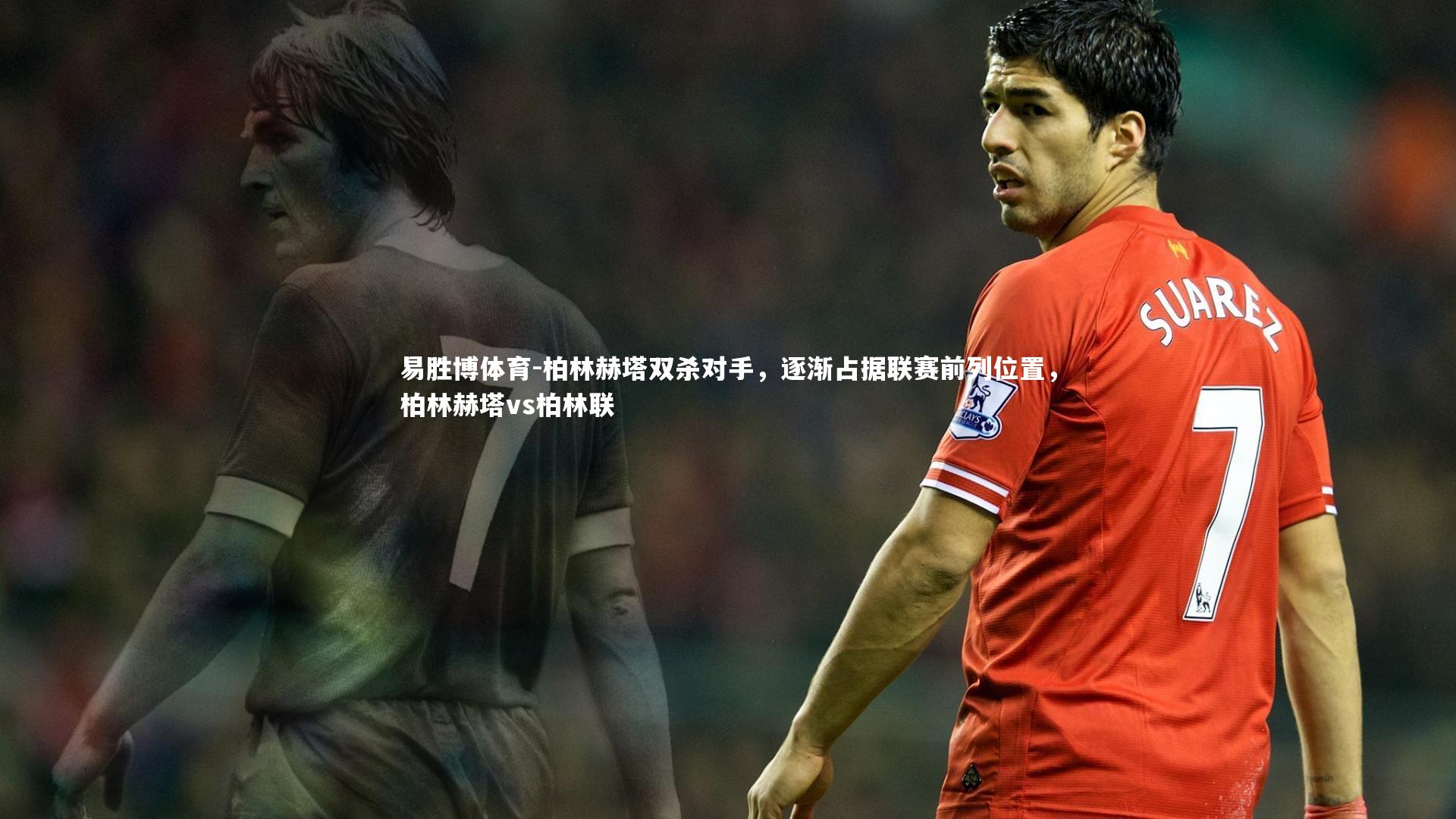 易胜博体育-柏林赫塔双杀对手,逐渐占据联赛前列位置,柏林赫塔vs柏林联