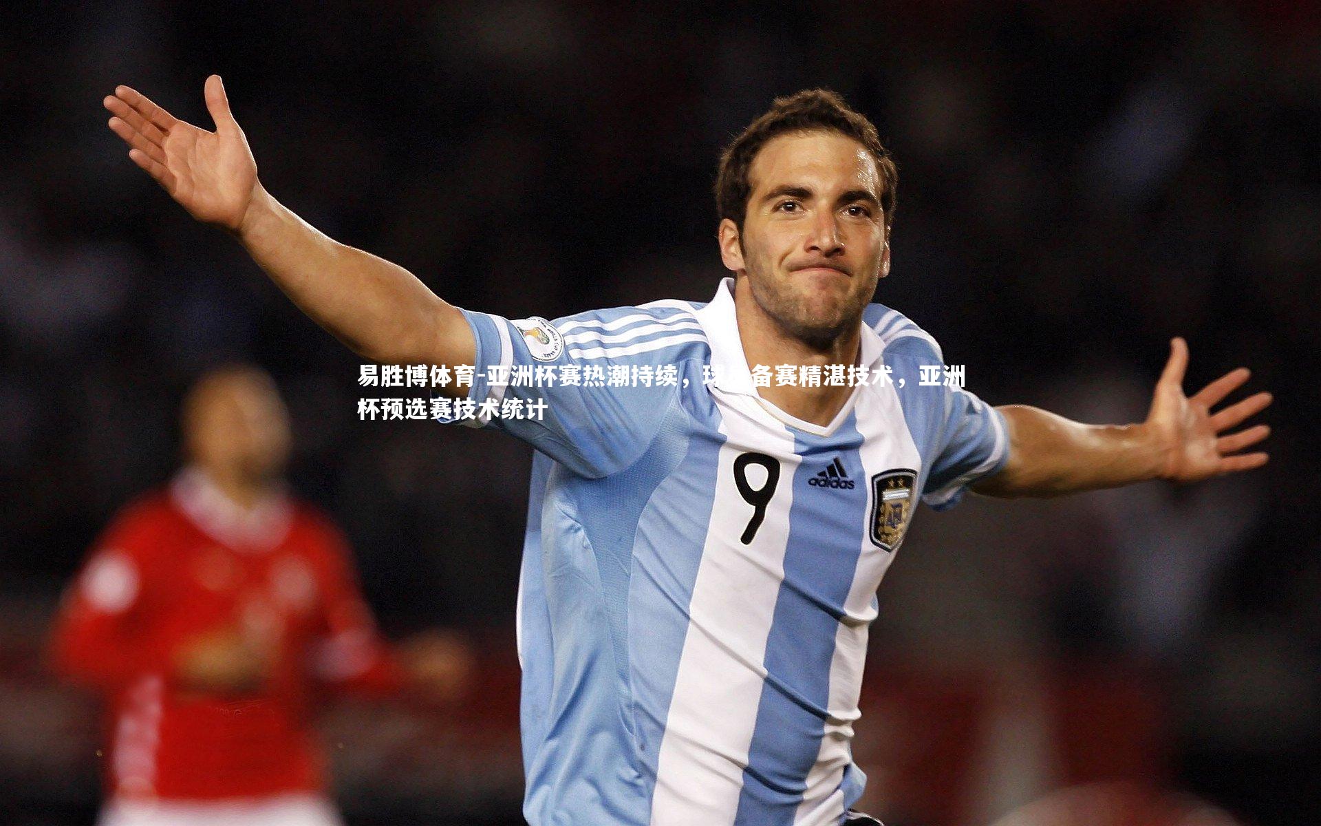 亚洲杯赛热潮持续,球员备赛精湛技术,亚洲杯预选赛技术统计