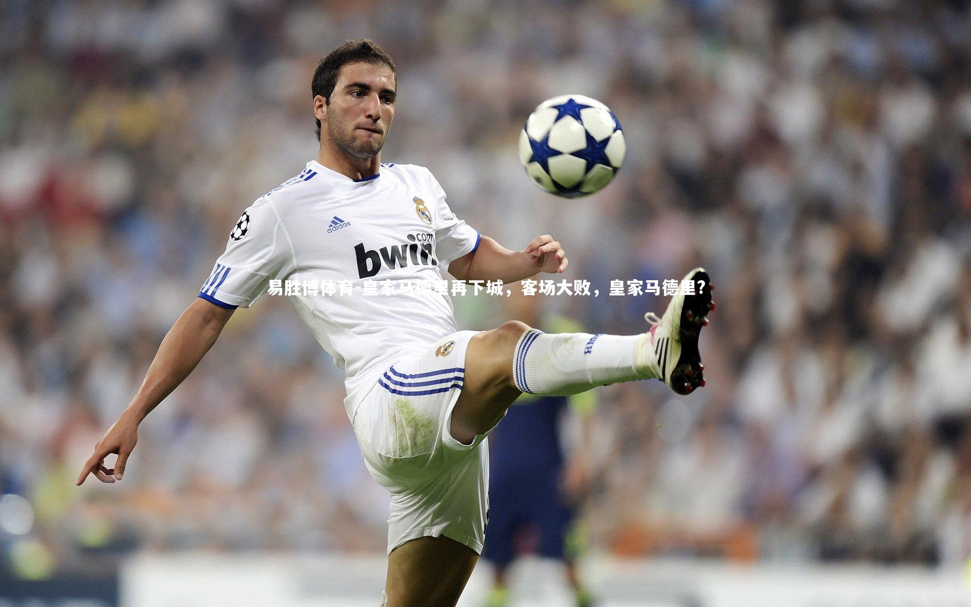 皇家马德里再下城,客场大败,皇家马德里?
