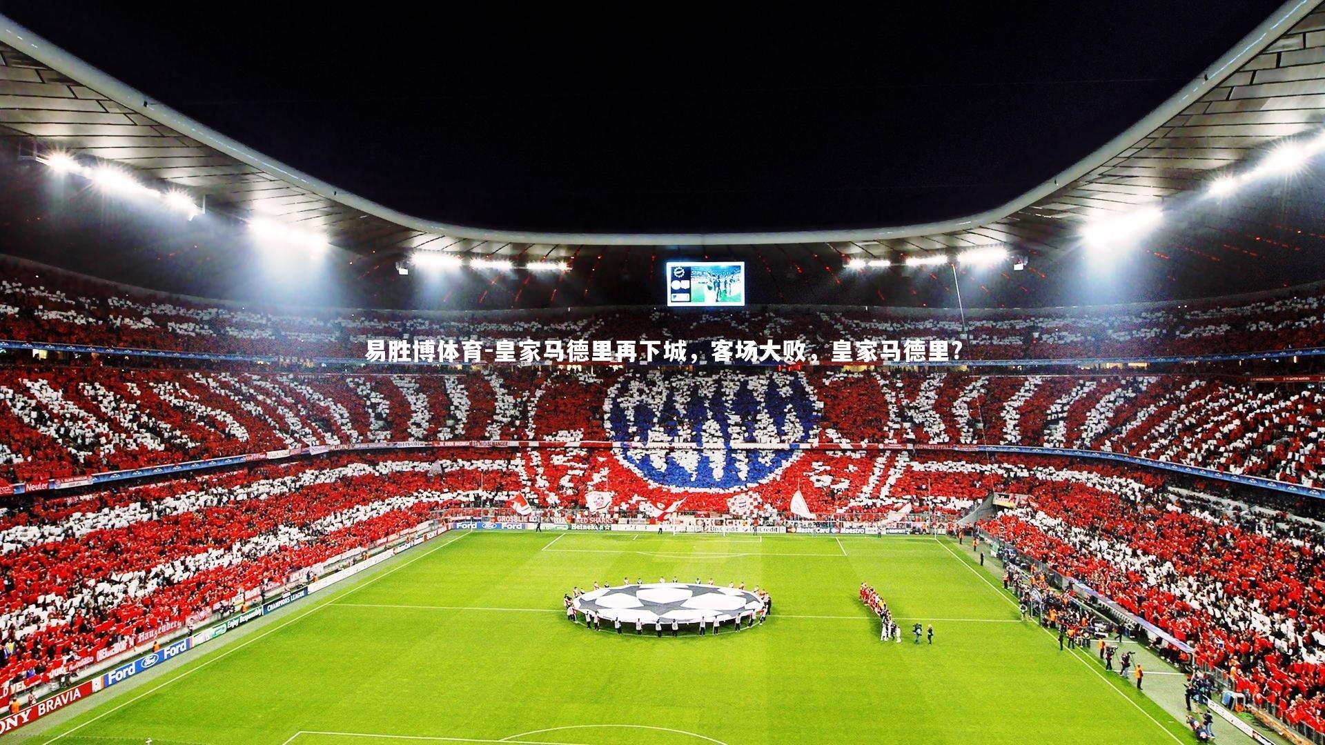 皇家马德里再下城,客场大败,皇家马德里?