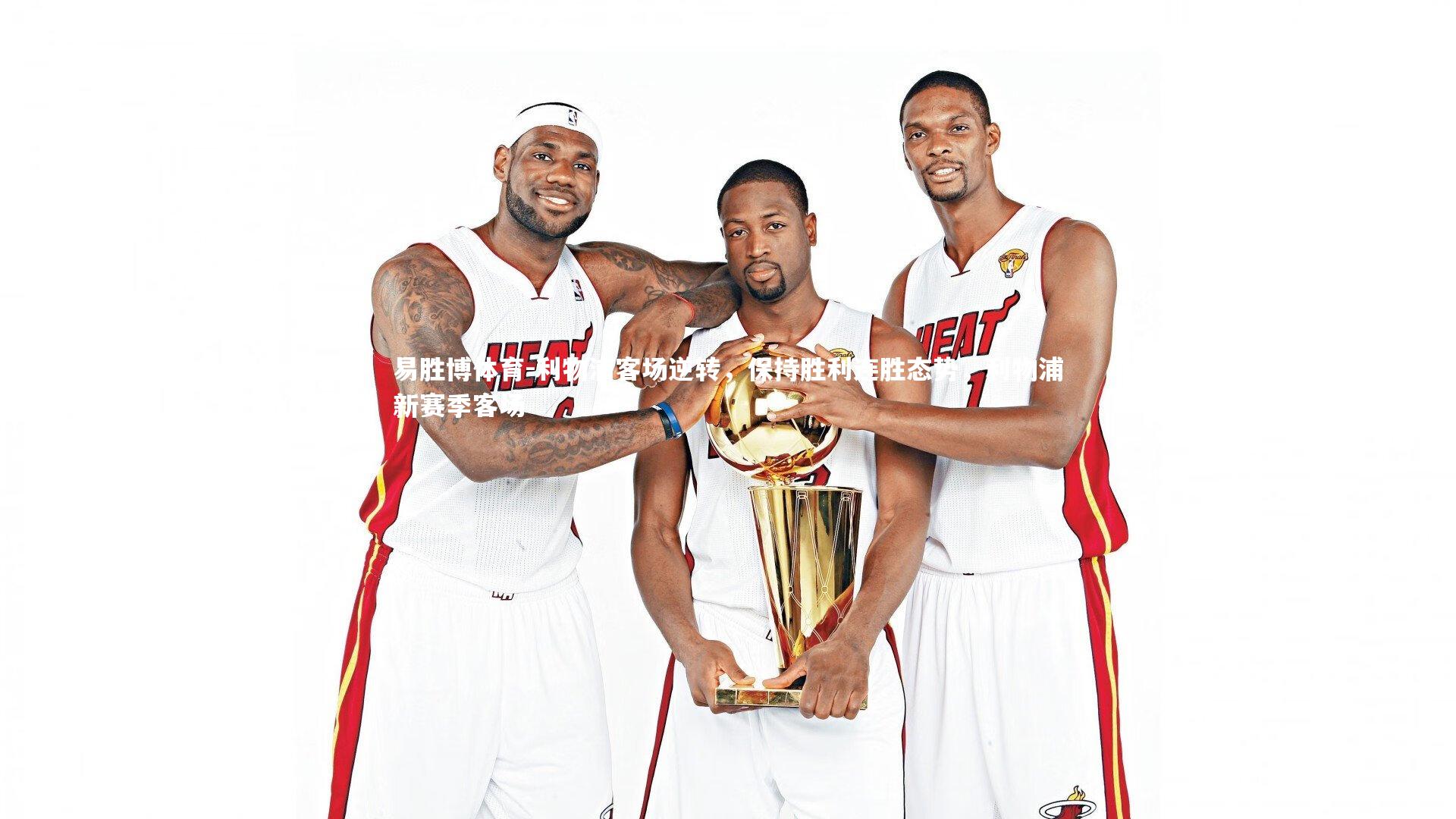 利物浦客场逆转,保持胜利连胜态势,利物浦新赛季客场