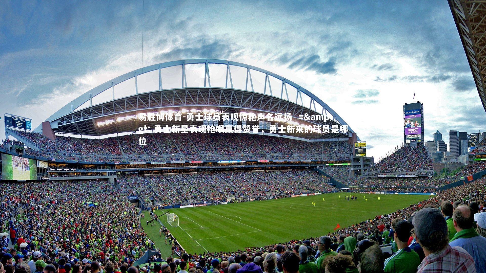 勇士球员表现惊艳声名远扬 => 勇士新星表现抢眼赢得赞誉,勇士新来的球员是哪位