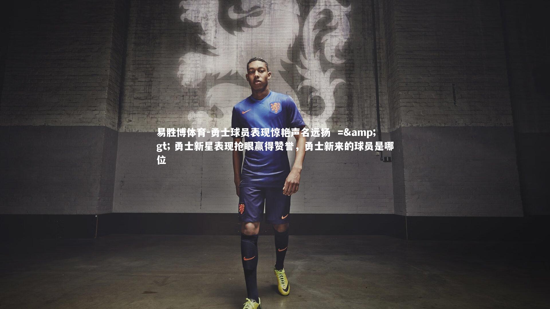 勇士球员表现惊艳声名远扬 => 勇士新星表现抢眼赢得赞誉,勇士新来的球员是哪位