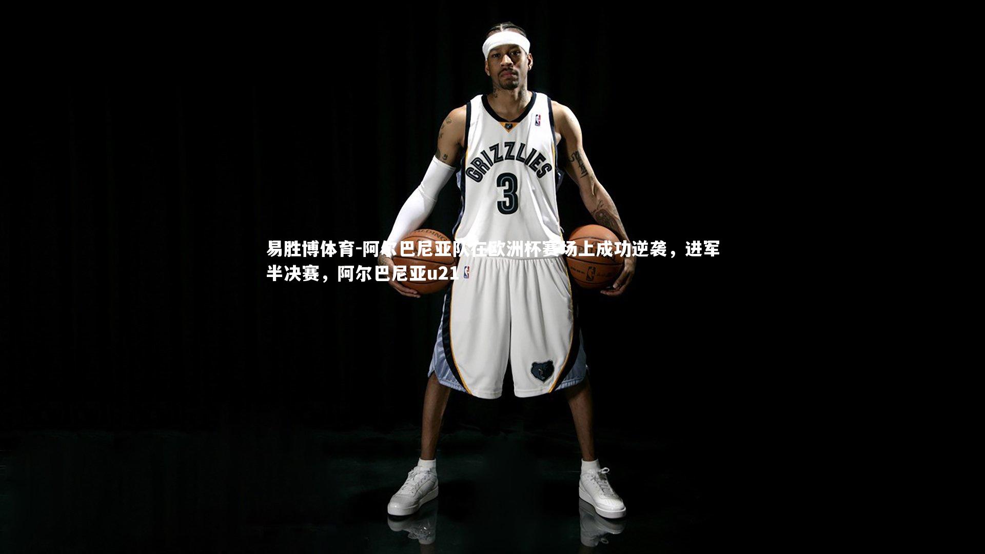 阿尔巴尼亚队在欧洲杯赛场上成功逆袭,进军半决赛,阿尔巴尼亚u21