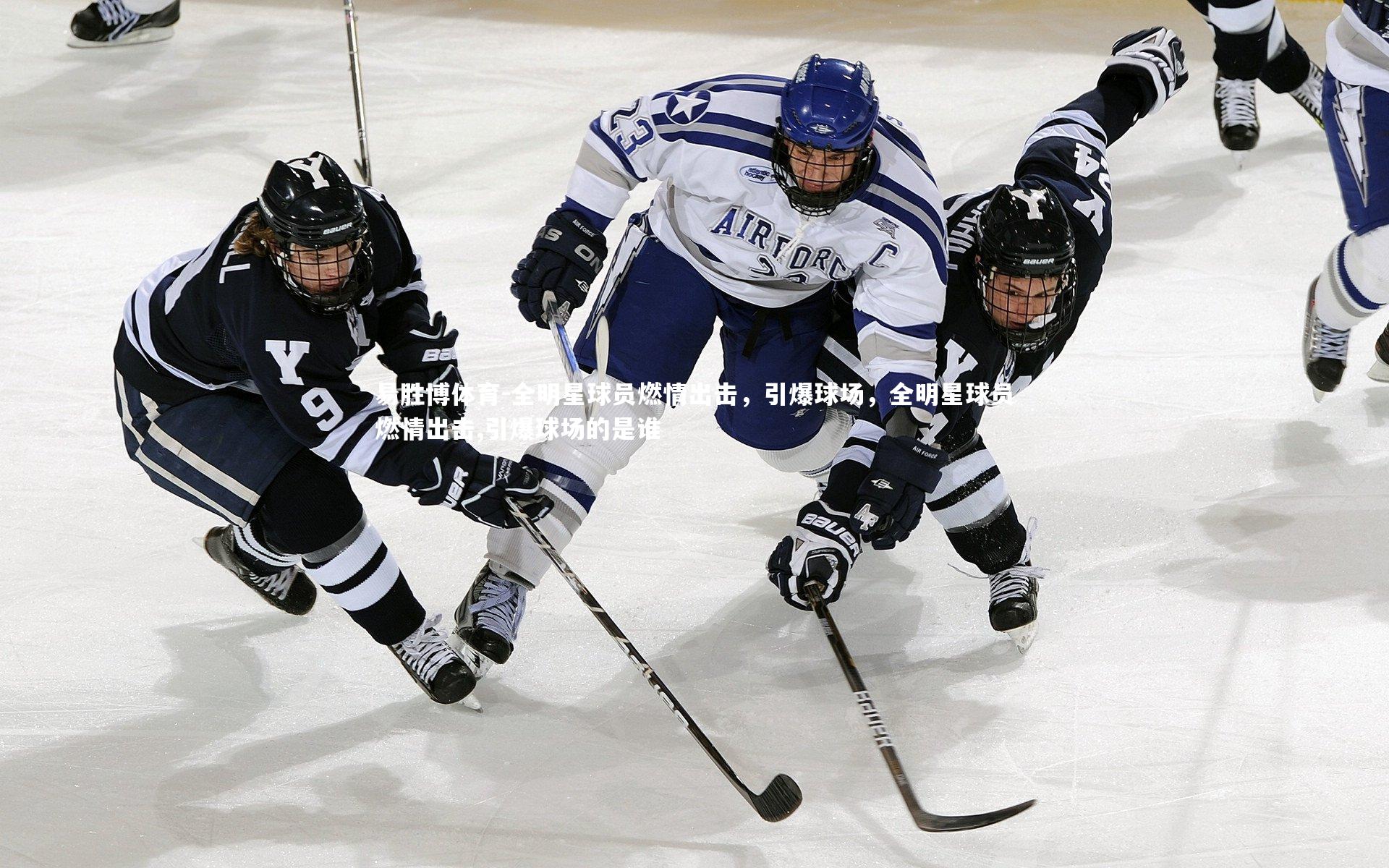 全明星球员燃情出击,引爆球场,全明星球员燃情出击,引爆球场的是谁